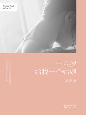 cover image of 十八岁给我一个姑娘（精装）
